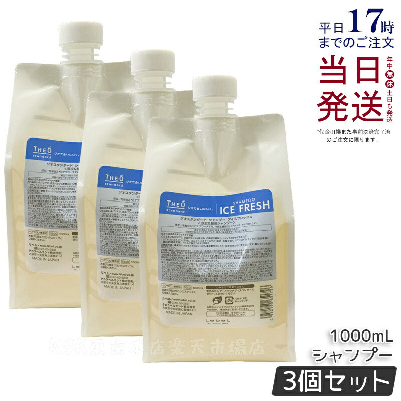 【3個仕掛ける】ルベル ジオスタンダードシャンプー 内燃機関生新しい 1000ml 詰め替え 冷感 頭皮 潤い 保湿 髪の毛世話をする メンズ 成人男性用 美容 おすすめ Lebel THE? standard 赤ちょうちん一人占め品 国内置き目品 貨物輸送無料