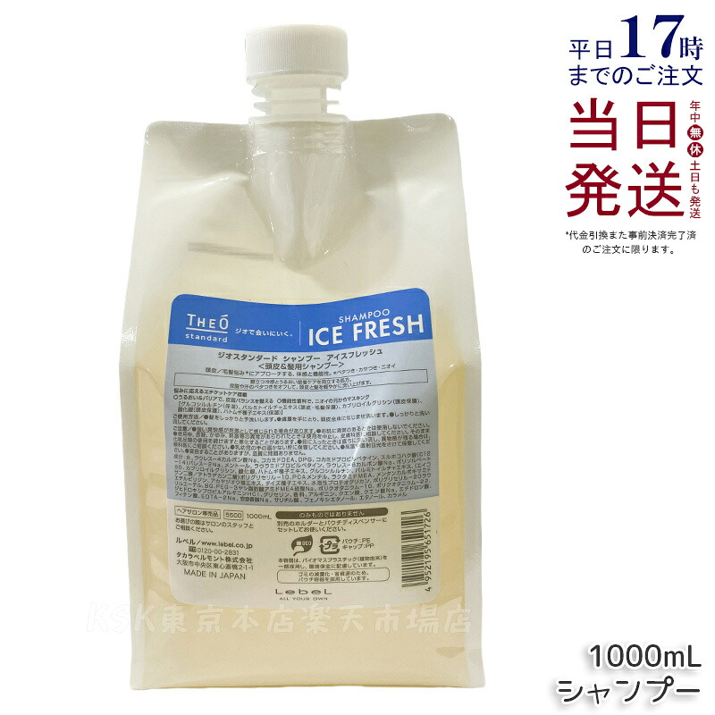 ルベル ジオスタンダードシャンプー 内燃機関生新しい 1000ml 詰め替え 冷感 頭皮 潤い 保湿 髪の毛世話をする メンズ 成人男性用 美容 おすすめ Lebel THE? standard 赤ちょうちん一人占め品 国内置き目品 貨物輸送無料