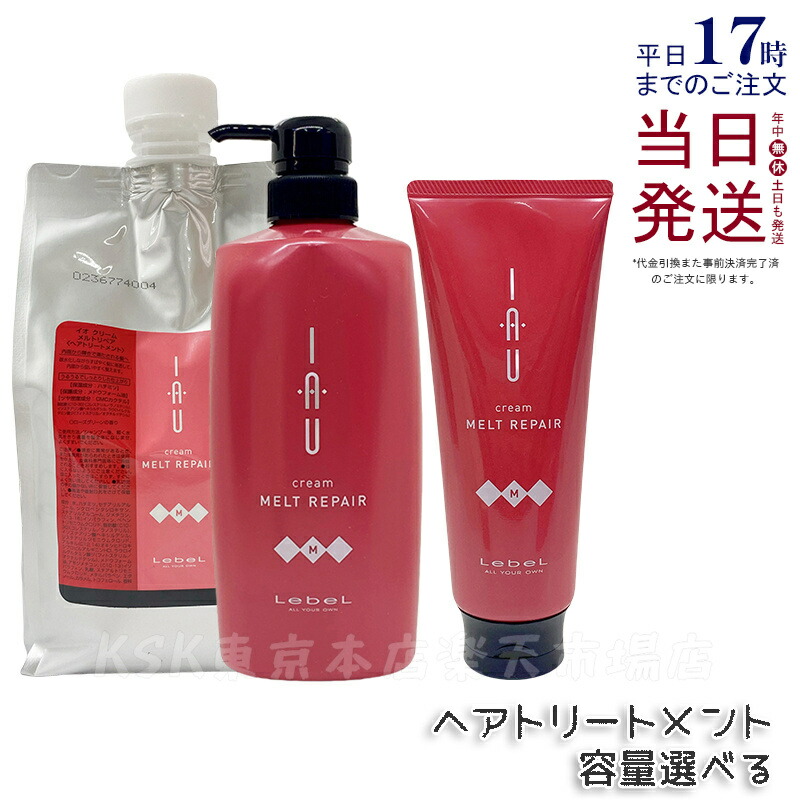 【ルベル】イオ クリーム メルトリペア 1000ml 2本セット 楽天市場】《送料無料》ルベル イオ クリーム メルトリペア