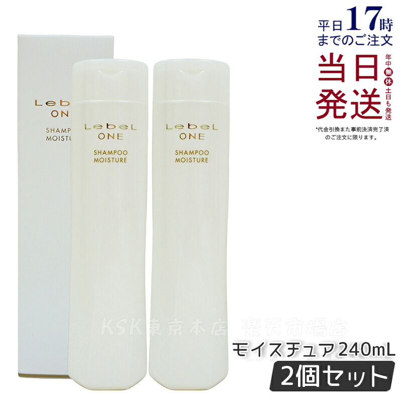 【2個セット】LebeL ONE ルベル ワン シャンプー モイスチュア 240ml SHAMPOO MOISTURE ヘアケア 国内正規品 送料無料