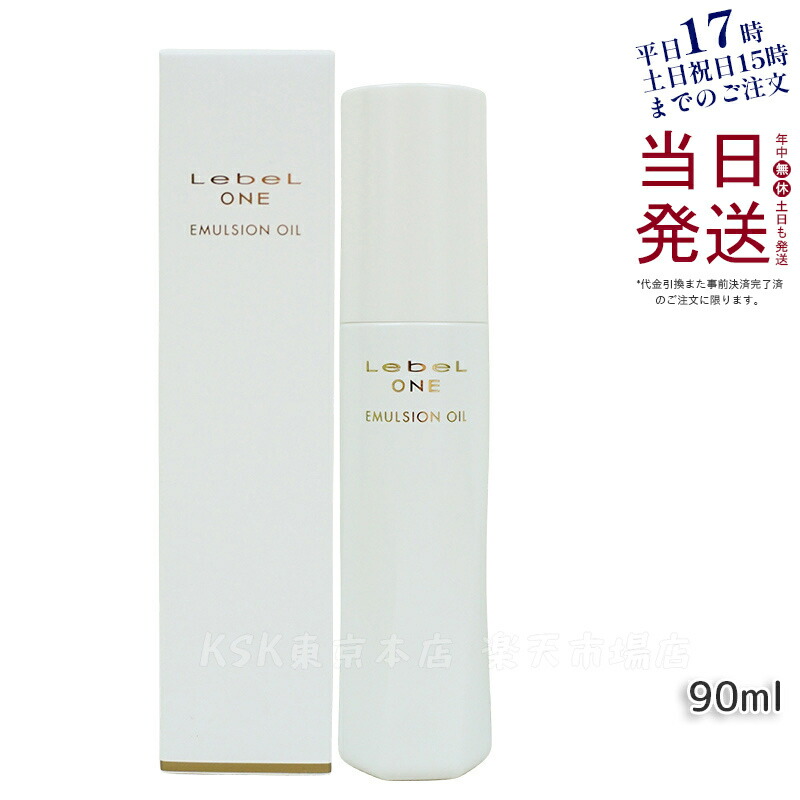 楽天市場】ルベル ワン エマルションオイル 90ml [LebeL ONE] 洗い流さ