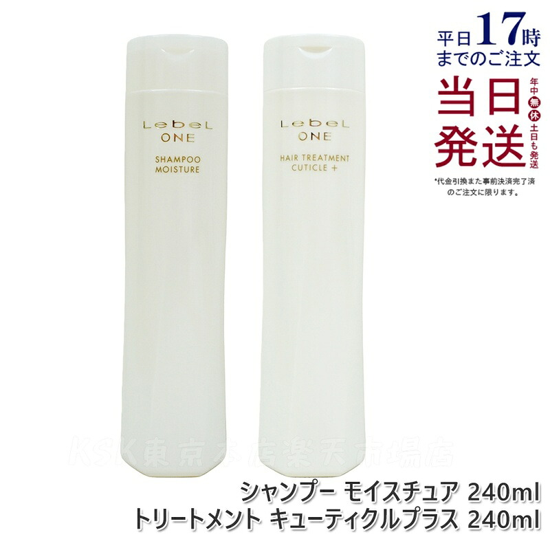 ルベル ワン シャンプー モイスチュア 240ml & トリートメント キューティクルプラス 240ml ルベルワン ヘアトリートメント キューティクル＋ LebeL ONE SHAMPOO MOISTURE ヘアケア TREATMENT CUTICLE + 国内正規品 送料無料