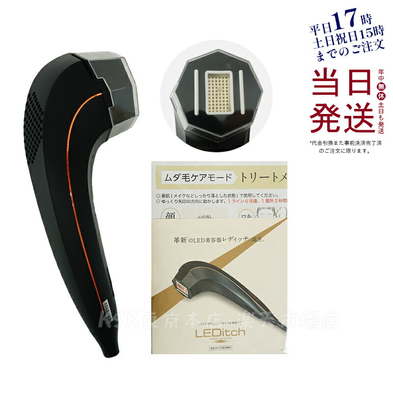 【楽天市場】【国内正規品】LEDitch レディッチ J.B.MACHINERIE 光脱毛器 LED美容器 家庭用脱毛器 vio対応 脱毛器 メンズ  髭 痛くない ムダ毛ケア 美肌ケア 男女兼用 産毛 白髪 顔 全身 : KSK東京本店 楽天市場店