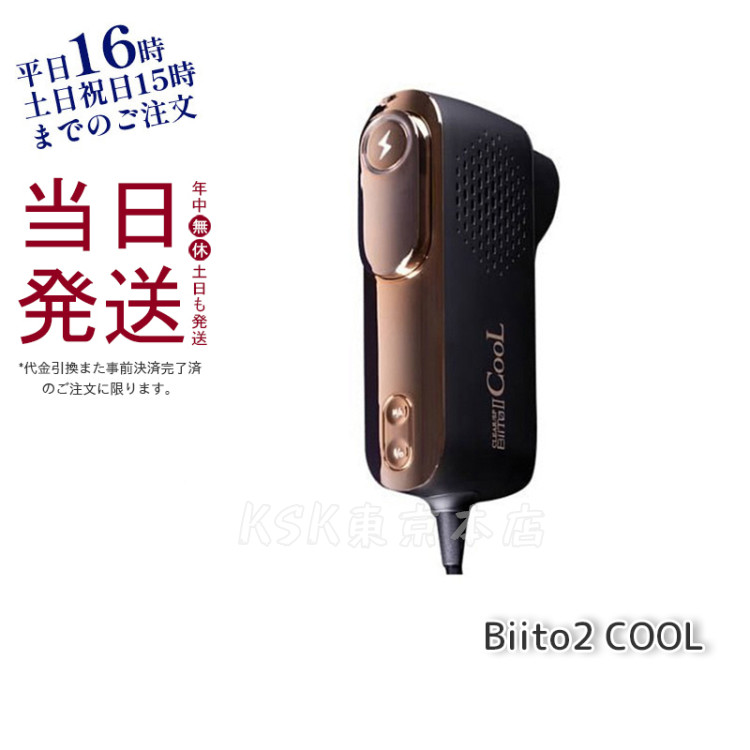 人気スポー新作 冷却 脱毛器 Biito2 COOL ビート2クール CLEAR SP 家庭