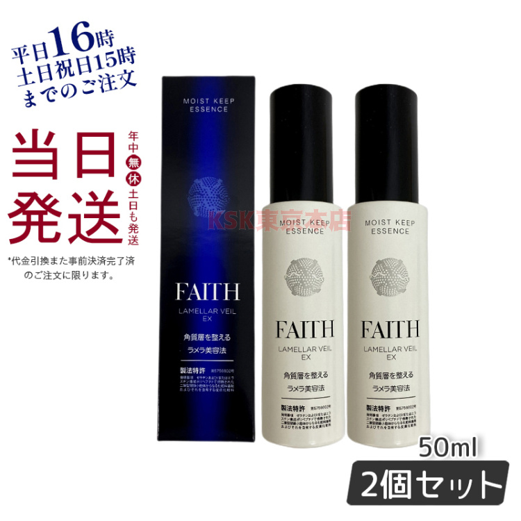 6403円 【2021年製 FAITH フェース ラメラベールEX モイストキープ エッセンス 美容液 50ml