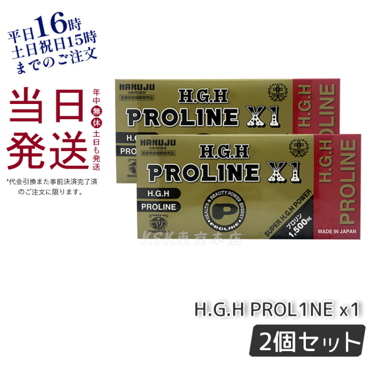 【楽天市場】【2個セット】H.G.H PROLINE プロリン X1 15g×31袋入 HGH エイチジーエイチ 白寿BIO医研株式会社