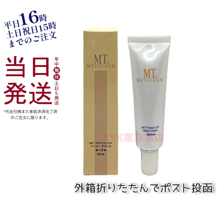 トレンド 最大87％オフ MTメタトロン MTプロテクトUVベース クリーム 30ml メイクアップベース オークル SPF26 PA 正規品 箱折りたたんで発送 karizma-tuebingen.de karizma-tuebingen.de