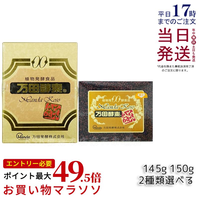 万田酵素分包2.5g×60 5個セット定価11,000円（税別） 【公式通販】
