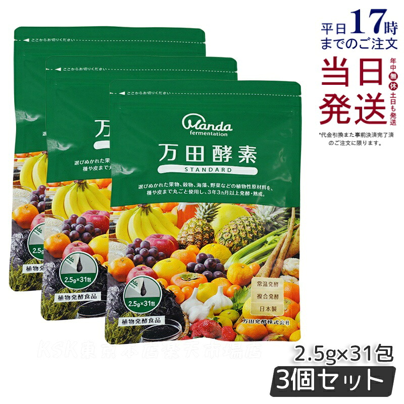 【3個セット】万田酵素 ペーストタイプ スタンダード分包 77.5g (2.5g×31包) 発酵食品 万田発酵 酵素サプリ 発酵酵素 野菜 果物 植物性 美容 ヘルシ? 発酵 ビタミン 妊婦 STANDARD 国内正規品 送料無料 賞味期限2027年2月