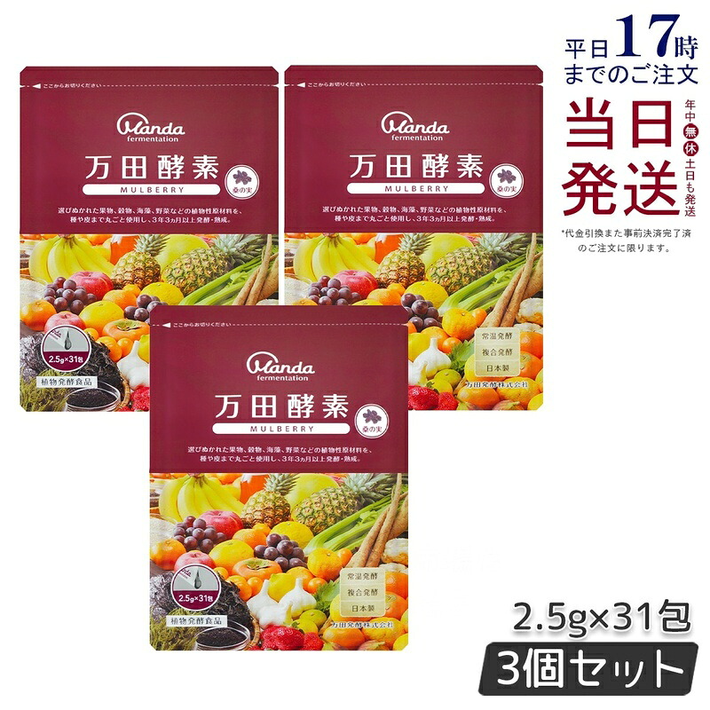 【3個セット】 万田酵素 マルベリー MULBERRY ペースト 分包 77.5g (2.5g×31包) 万田 サプリ 万田発酵 酵素サプリ 健康 美容 野菜 果物 桑の実 桑の実 発酵食品 健康習慣 国内正規品 送料無料 賞味期限2027年9月