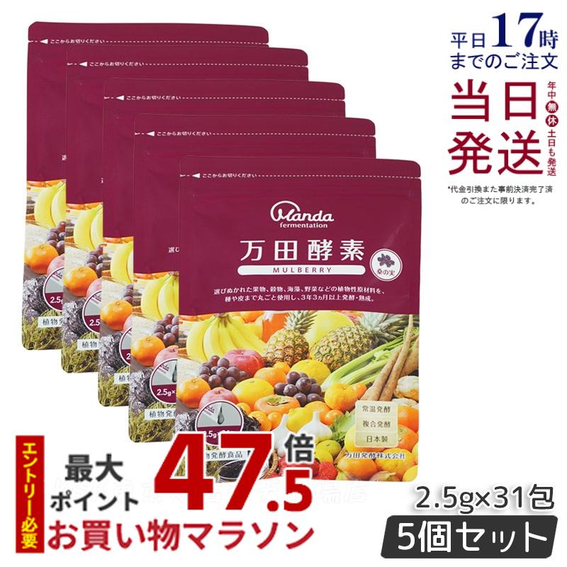 【5個セット】 万田酵素 マルベリー MULBERRY ペースト 分包 77.5g (2.5g×31包) 万田 サプリ 万田発酵 酵素サプリ 健康 美容 野菜 果物 桑の実 桑の実 発酵食品 健康習慣 国内正規品 送料無料 賞味期限2027年9月