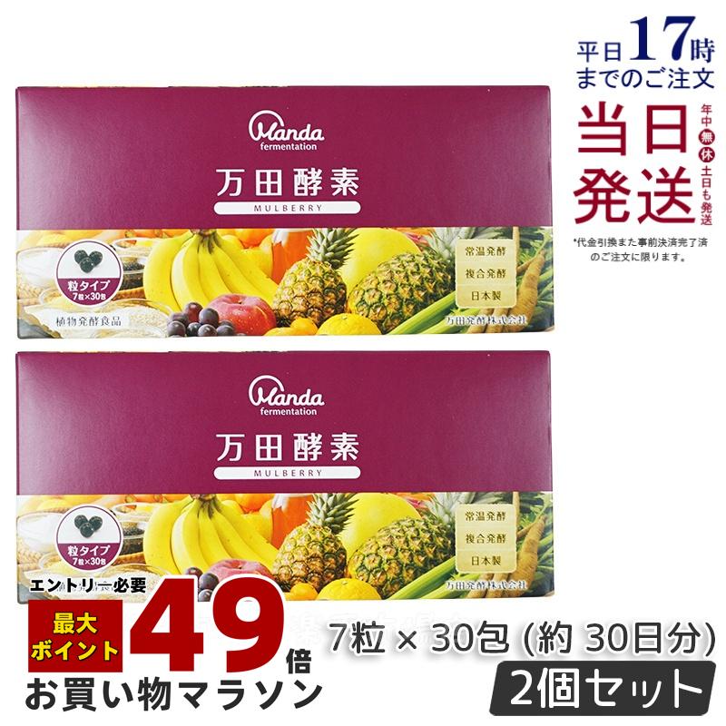 【2個セット】万田酵素 粒タイプ マルベリー GINGER 分包 7粒×30袋 サプリメント 健康食品 万田発酵 発酵食品 野菜 果物 植物性 栄養補助 妊婦 美容 人気 おすすめ 自然発酵食品 酵素サプリ 発酵酵素 サプリメント 賞味期限2027年4月 送料無料