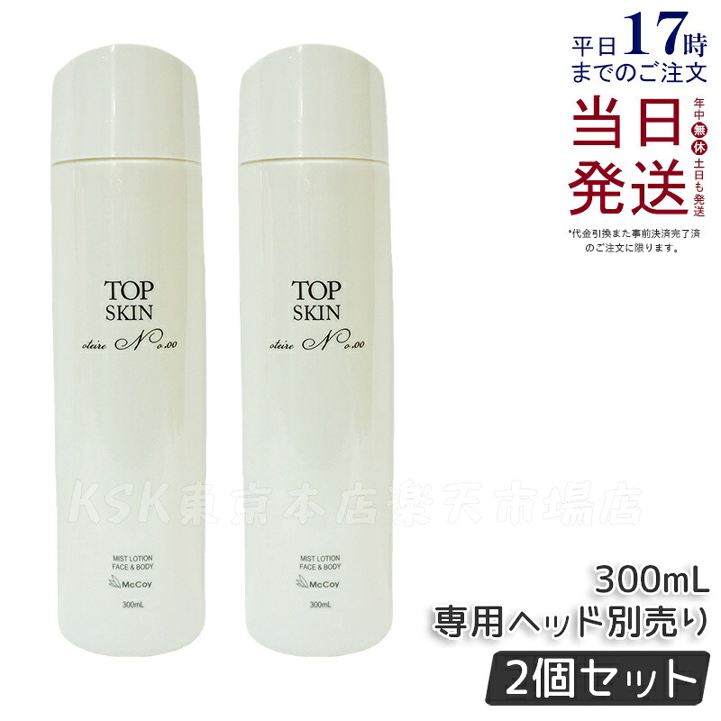 【2本セット】マッコイ トップスキン 300ml 全身スキンケアローション高機能 スプレーローション マイナス イオン ウォーター McCoy McCELLRIE 国内正規品 送料無料