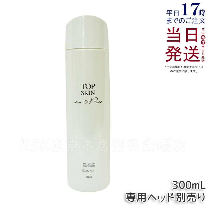 新品　McCoy　TOP SKIN ミストローション 300ml TOP SKIN ミストローション 300ml マッコイ - メルカリ