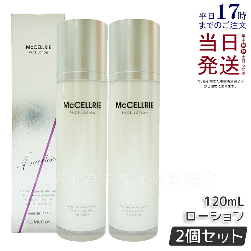 【2本セット 国内正規品】 マッコイ マクセリー ローション 120ml しっとり 化粧水 ハリ 透明感 美肌 McCoy McCELLRIE 送料無料