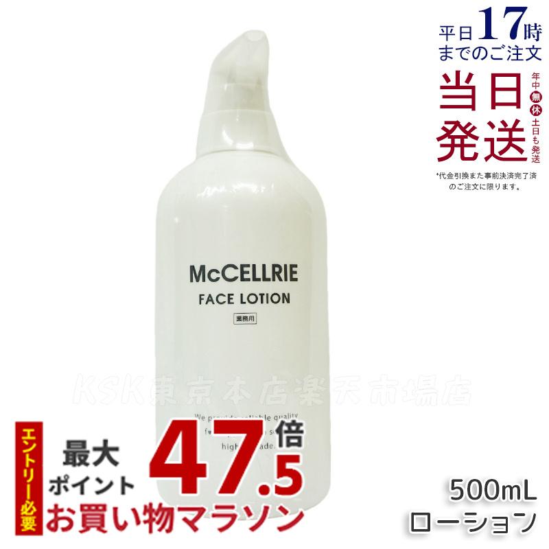 【国内正規品】 マッコイ マクセリー ローション 500ml しっとり 化粧水 ハリ 透明感 美肌 McCoy McCELLRIE 送料無料｜KSK東京本店 店