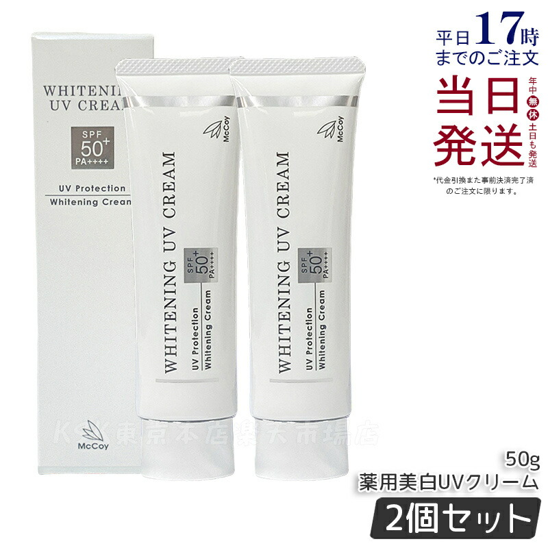楽天市場】McCoy マッコイ 薬用 美白 UV クリーム SPF50 PA++++ 50g