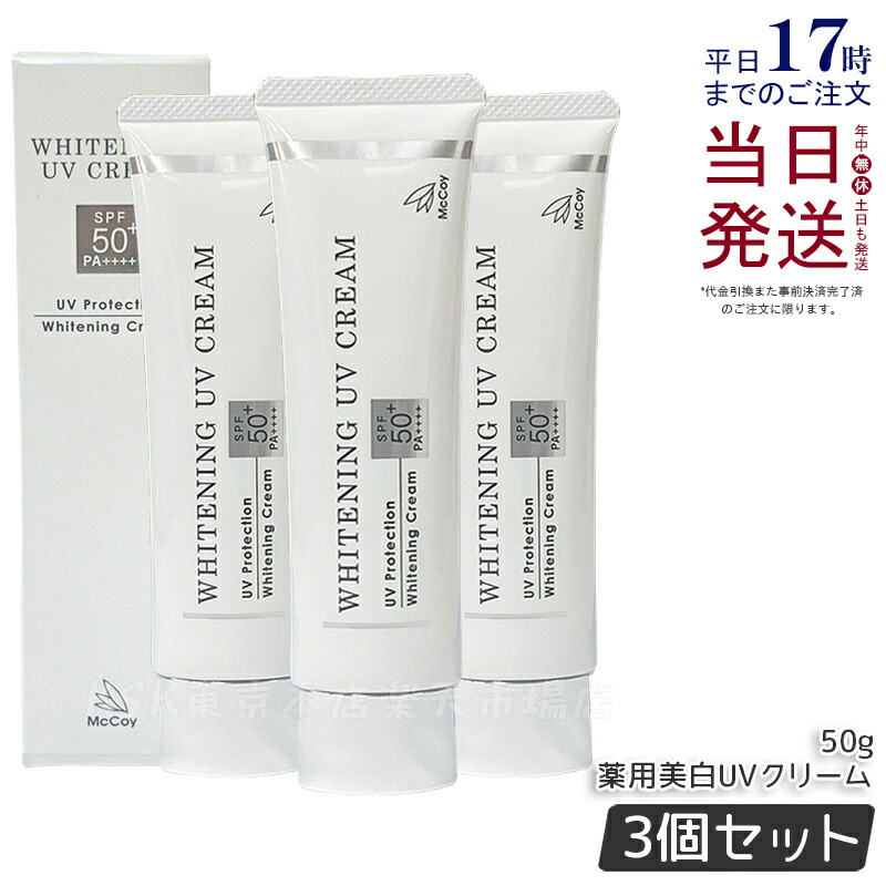 楽天市場】McCoy マッコイ 薬用 美白 UV クリーム SPF50 PA++++