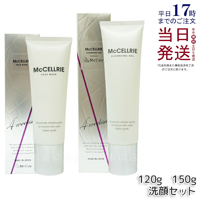 【洗顔2点セット】マッコイ マクセリークレンジングジェル 150g マクセリー洗顔フォーム 120g フェイスウォッシュ 毛穴の汚れ すっきり 洗顔フォーム 化粧落とし メイク 皮脂 毛穴の黒ずみ 角質 McCoy McCELLRIE 国内正規品 送料無料｜KSK東京本店 店