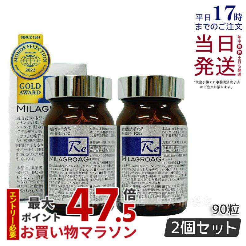 【2個セット】ミラグロAG MilagroAG サプリ 90粒 目の健康 睡眠の質 賞味期限2027年4月 国内正規品 DHA EPA アルガトリウム α-GPC アルガトリウム 型DHA アルファgpc ルテイン 送料無料 12,766円