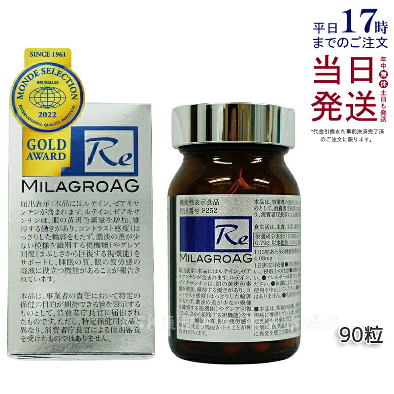 ミラグロAG MilagroAG サプリ 90粒 目の健康 睡眠の質 DHA EPA アルガトリウム α-GPC アルガトリウム 型DHA アルファgpc ルテイン 賞味期限2027年4月 国内正規品 送料無料