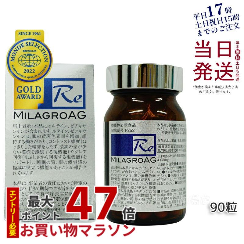 ミラグロAG 90粒 2箱 消費期限2026/10 新品 未使用 正規品 ミラグロ AG サプリ MilagroAG 90粒 賞味期限2026年10月 目の