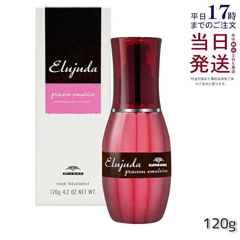 ミルボン エルジューダ グレイスオンエマルジョン 120g 流さない手当て 牛乳 乳状液手合い 髪の毛世話をする 髪の毛油絵の具 皮膚軟化剤 セラミド アウト二階建てバス エマルジョン milbon Elujuda ミルボン 手当て 置き目品 貨物輸送無料