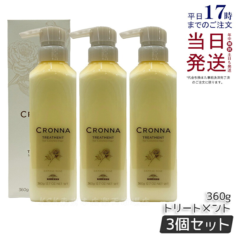 【3個セット】ミルボン クロナ トリートメントフォーカラードヘア 360g ヘアトリートメント カラーケア ヘアカラー milbon CRONNA ミルボン トリートメント デイリートリートメント 国内正規品 送料無料