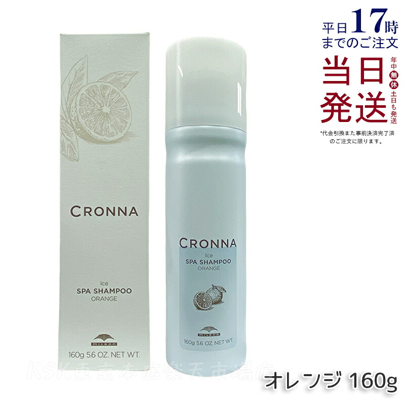 ミルボン クロナ アイス スパシャンプー オレンジ 160g MILBON CRONNA 冷 冷やし 炭酸 ミント メンソール クール サロン専売品 ヘアケア 頭皮ケア 美容室 サロン専売品 美容室専売品 国内正規品 送料無料