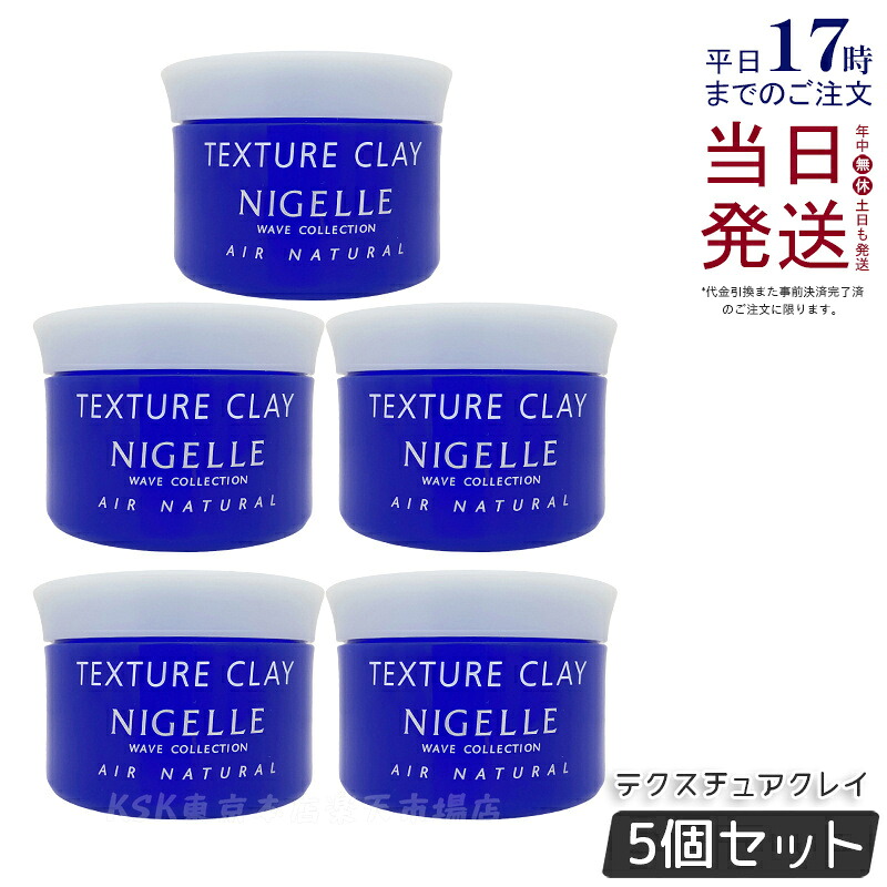 【5個セット】ミルボン ニゼル テクスチュアクレイ 120g ヘアワックス ワックス 髪 スタイリング剤 ヘアケア 人気 サロン サロン専売 美容室専売 サロン専売品 おすすめ MILBON エアナチュラル サロン専売品 美容室専売品 美容室 国内正規品 送料無料