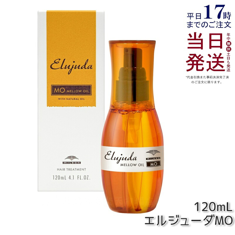 ミルボン エルジューダ MO 120ml 流さないトリートメント アウトバス フリッズフィクサーエマルジョンmilbon Elujuda ミルボン トリートメント 正規品 送料無料
