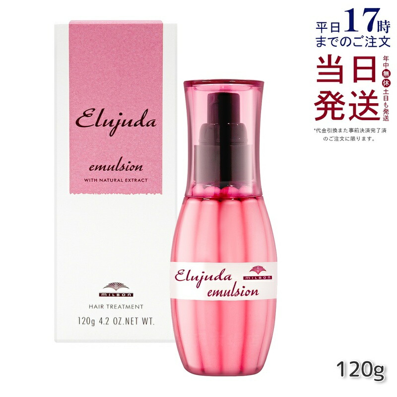 ミルボン エルジューダ エマルジョン 120g 流さないトリートメント ミルク 乳液タイプ ヘアケア ヘアオイル クリーム セラミド アウトバス エマルジョン milbon Elujuda ミルボン トリートメント 正規品 送料無料