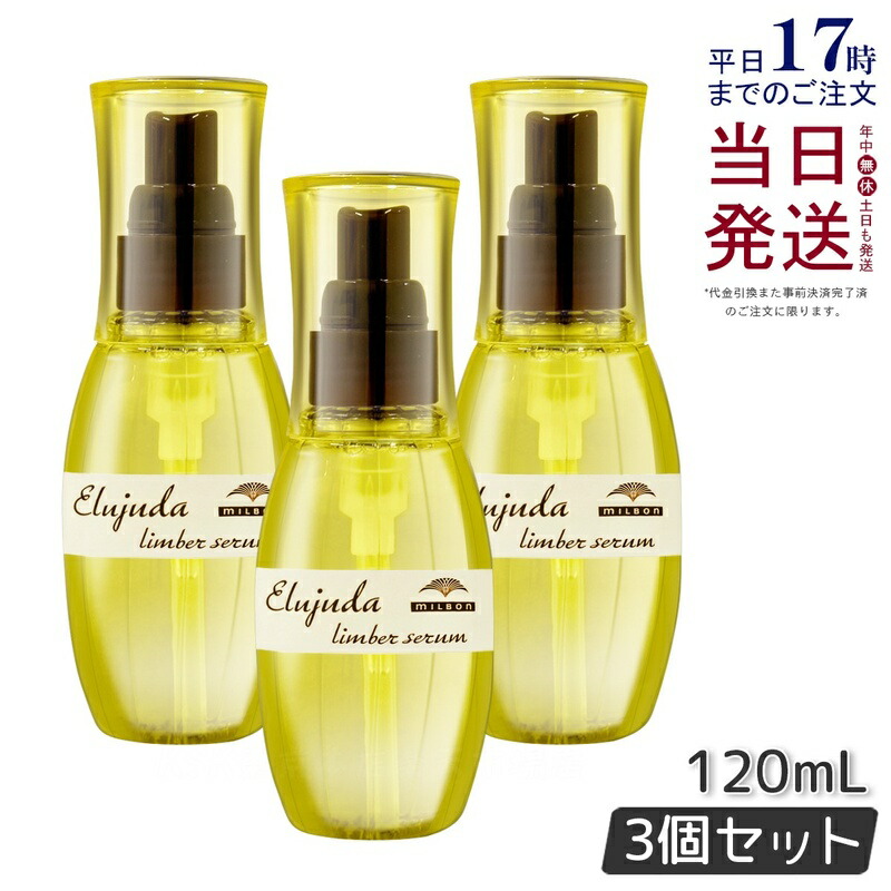 【3本セット】ミルボン エルジューダ リンバーセラム 120ml 流さないトリートメント ミルク 乳液タイプ ヘアケア ヘアオイル クリーム セラミド アウトバス エマルジョン milbon Elujuda ミルボン トリートメント 正規品 送料無料