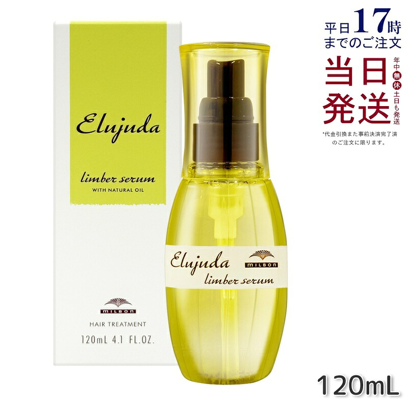 ミルボン エルジューダ リンバーセラム 120ml 流さない手当て 牛乳 乳状液手合い 髪の毛世話をする 髪の毛油絵の具 皮膚軟化剤 セラミド アウト二階建てバス エマルジョン milbon Elujuda ミルボン 手当て 置き目品 貨物輸送無料