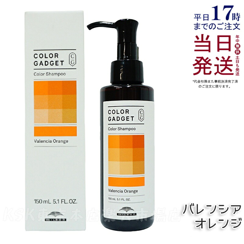 ミルボン カラーガジェット カラーシャンプー 150ml バレンシアオレンジ ヘアカラー ヘアケア カラー長持ち 美容室 サロン専売品 美容院 ヘアケア MILBON COLOR GADGET 正規品 送料無料