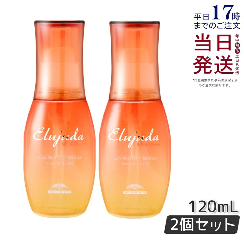 送料無料】【2本セット】ミルボン エルジューダ サンプロテクト セラム