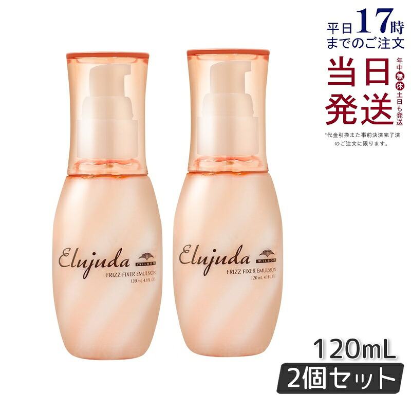 【2本セット】ミルボン エルジューダ フリッズフィクサー エマルジョン 120ml 流さないトリートメント アウトバス フリッズフィクサーエマルジョンmilbon Elujuda ミルボン トリートメント 正規品 送料無料