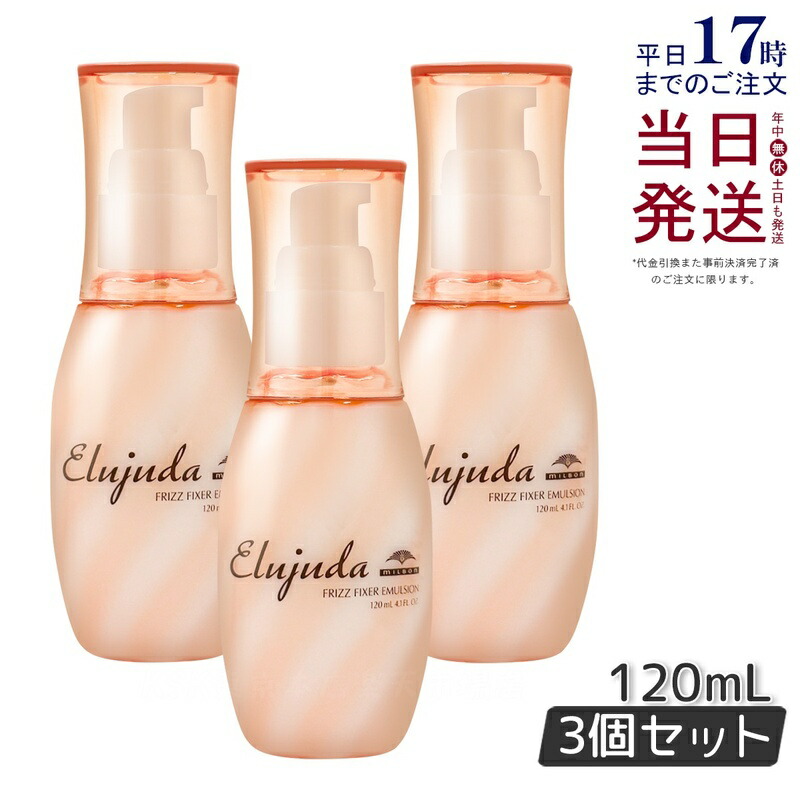【3本セット】ミルボン エルジューダ フリッズフィクサー エマルジョン 120ml 流さないトリートメント アウトバス フリッズフィクサーエマルジョンmilbon Elujuda ミルボン トリートメント 正規品 送料無料