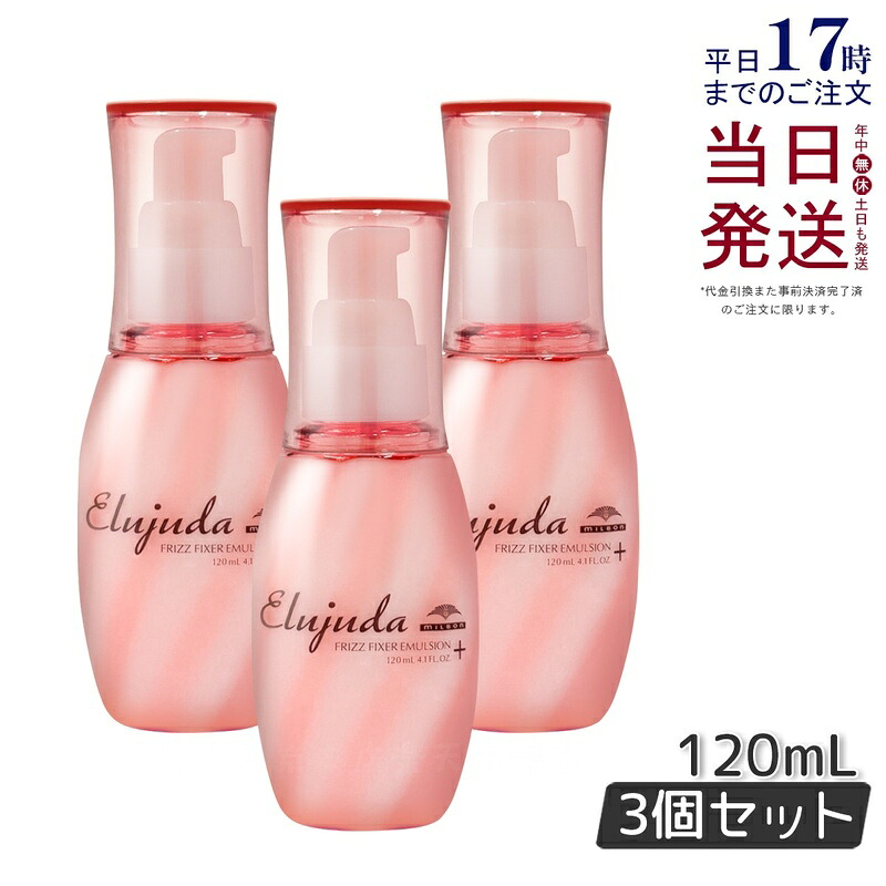 【3本セット】ミルボン エルジューダ フリッズフィクサー エマルジョン+ 120ml 流さないトリートメント アウトバス フリッズフィクサーエマルジョンmilbon Elujuda ミルボン トリートメント 正規品 送料無料