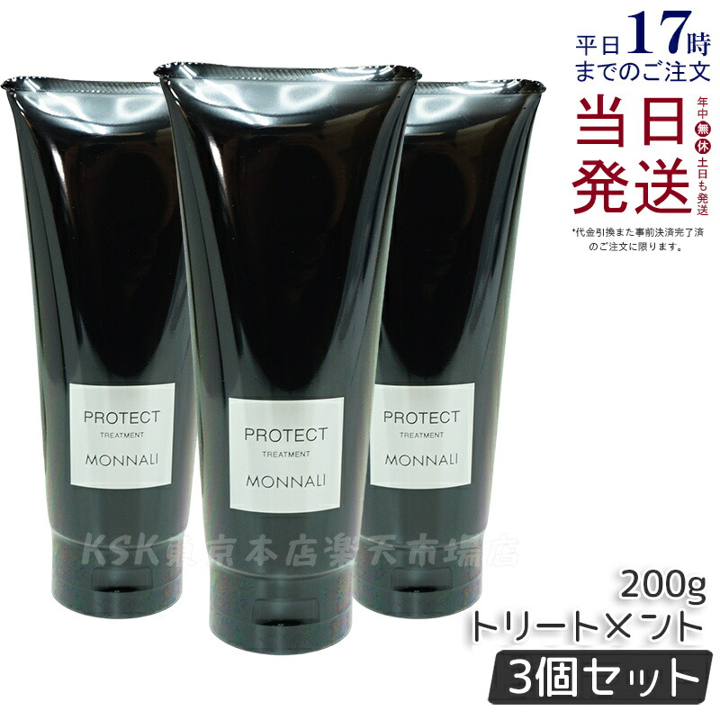 モナリ　ブラックシリーズ　カバートリートメント200g 3点セット BLACK SERIES（MONNALI） ○ セット販売 モナリ ミハツ