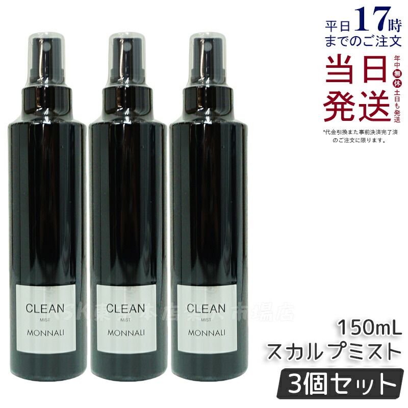 本物 楽天市場】モナリ クリーン スカルプミスト 150ml モナリ スタイリング剤