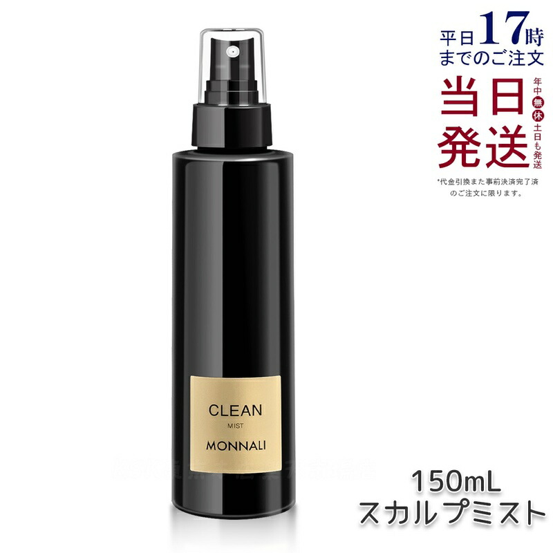 モナリ クリーン スカルプミスト 150ml モナリ ブラックシリーズ MONNALI CLEAN ヘアミスト 美容室専売 サロン専売品 スタイリング もなり 頭皮ケア ヘアケア 日本製 国内正規品 送料無料