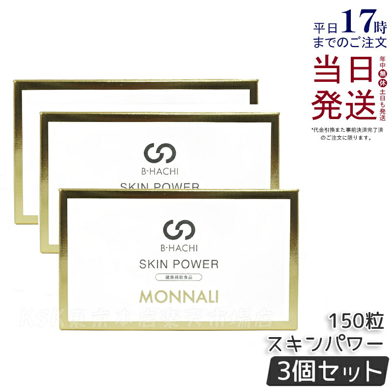 【3個セット】モナリ B-HACHI SKIN POWER スキンパワー 150粒 5粒 x 30袋 ビーハチ B8 シリーズ もなり MONNALI びーはち 美容室専売 サロン専売品 健康食品 サプリメント 美容 健康 国内正規品 送料無料 26,393円