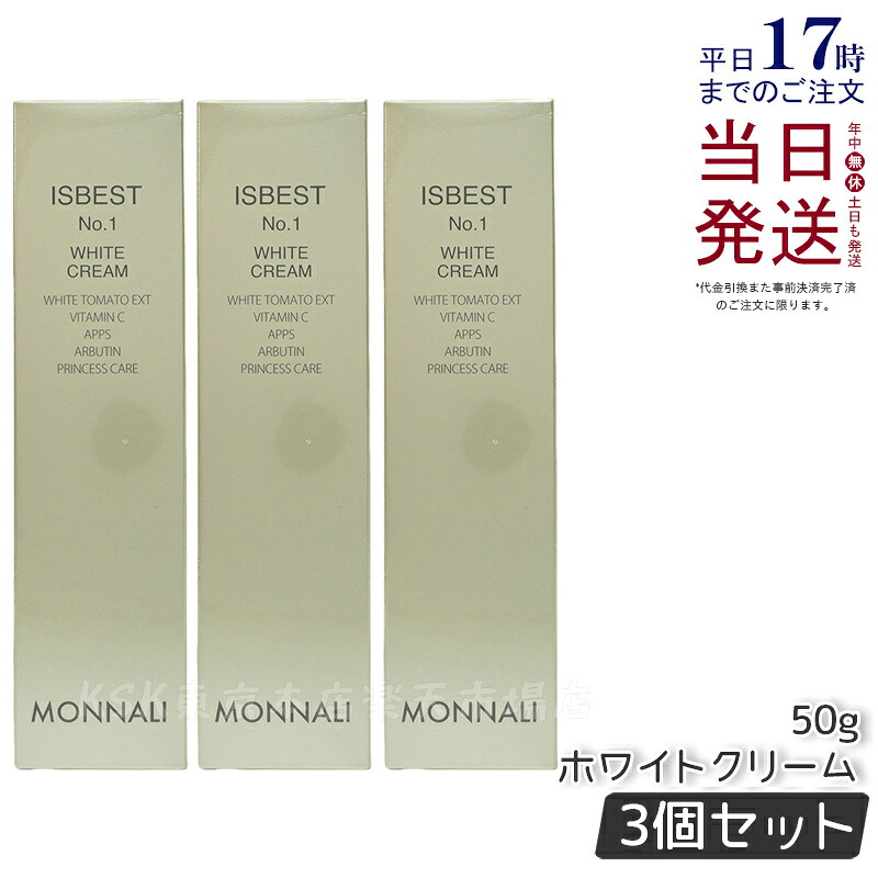 【3本セット】モナリ ゴールドシリーズ TR50 ISBEST No.1 50g クリーム WHITE CREAM ホワイトクリーム MONNALI イズベスト No1 もなり 美容液 サロン専売 美容室専売 フェイス クリーム トーンアップ サロンケア 国内正規品 送料無料 日本製