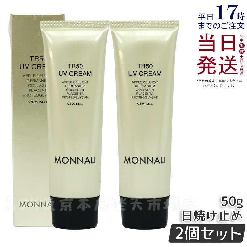 MONNALI TR50 UV CREAM SPF25　2個 MONNALI TR50 UV CREAM SPF25 2個 TR50 UVクリーム | MONNALI