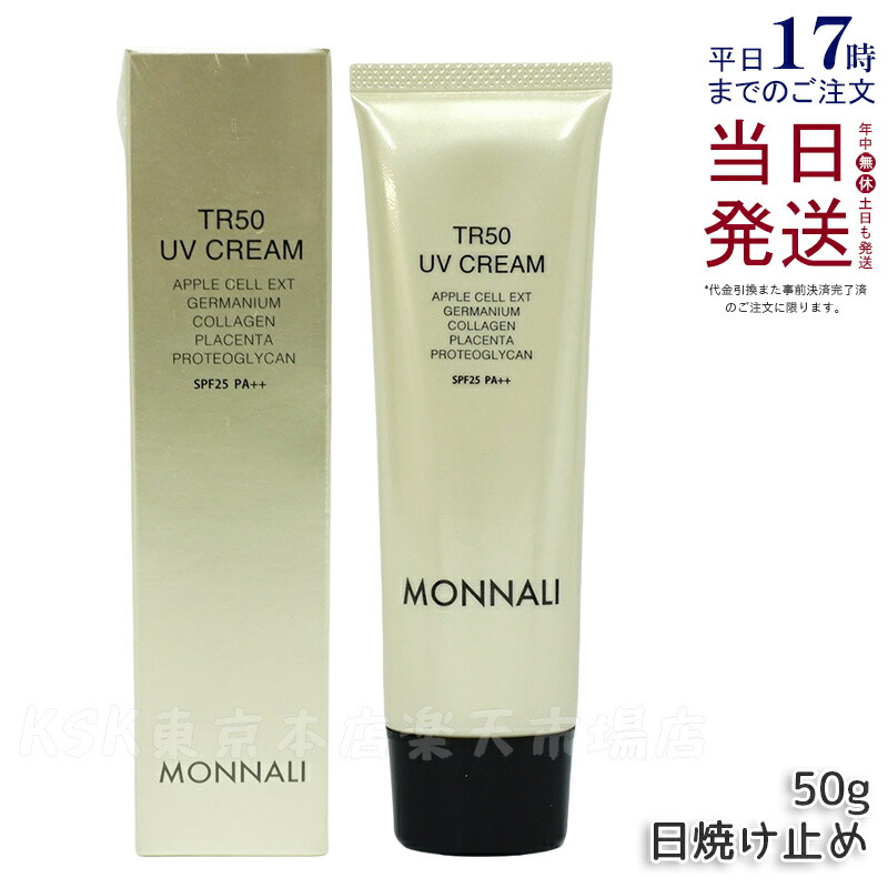 MONNALI TR50 UV CREAM SPF25　2個 TR50 UVクリーム | MONNALI