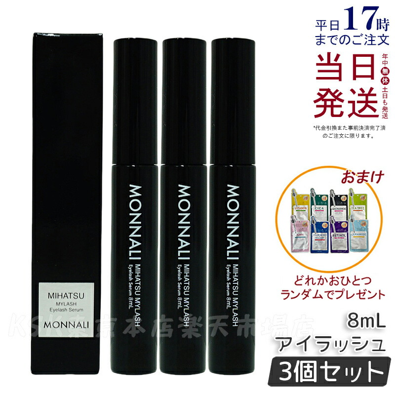「はち」モナリ MONNALI正規品保証まつ毛美容液 8mL 2本 楽天市場】【国内正規品】モナリ アイラッシュ エッセンス 8ml
