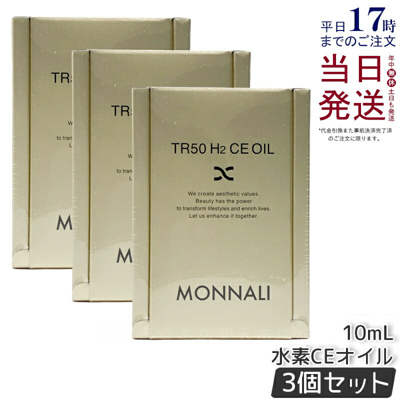 【3個セット】モナリ ゴールドシリーズ TR50 H2CE オイル 10ml 美容液 もなり MONNALI モナリ tr50 モナリ 化粧品 サロン専売品 スキンケア 保湿 透明感 大人気 美容 スキンケア 30代 40代 50代 化粧品 記念日 国内正規品 送料無料