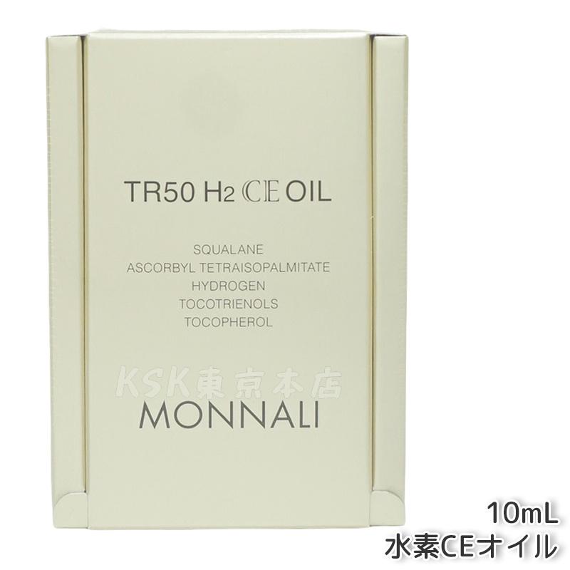 楽天市場】モナリ ゴールドシリーズ TR50 H2CE オイル 10ml スキンケア