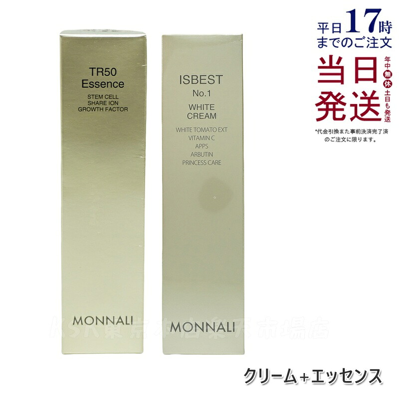【セット】モナリ ゴールドシリーズ TR50 エッセンス 30ml 美容液 & ISBEST No.1 50g クリーム WHITE CREAM ホワイトクリーム もなり MONNALI モナリ tr50 モナリ 化粧品 サロン専売品 スキンケア 保湿 透明感 国内正規品 送料無料